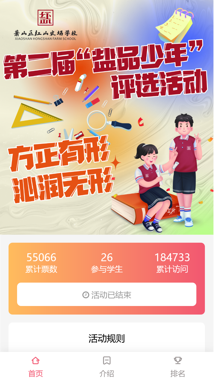 红山学校第二届“盐品少年”提名票选