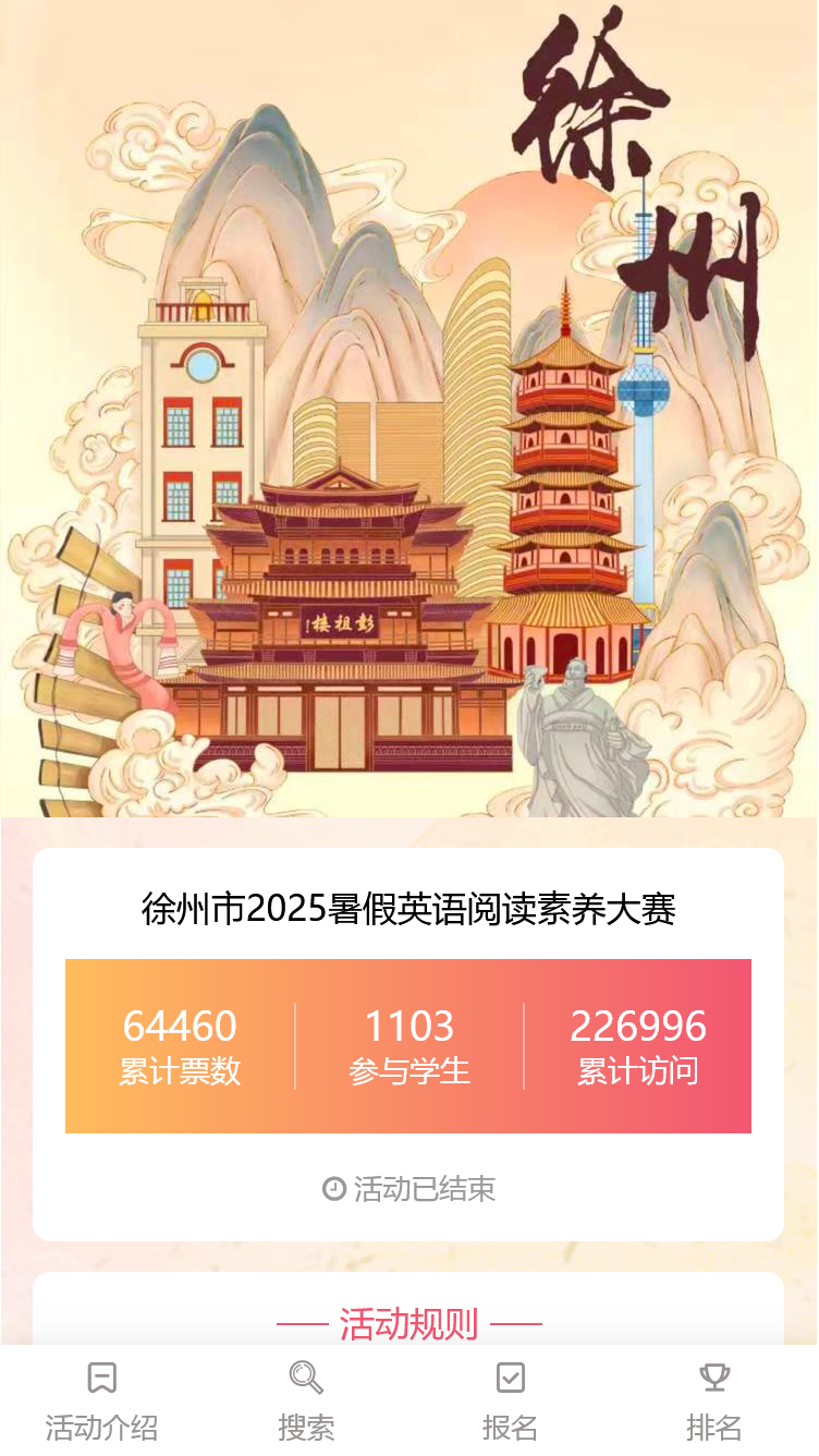 徐州市2025暑假英语阅读素养大赛