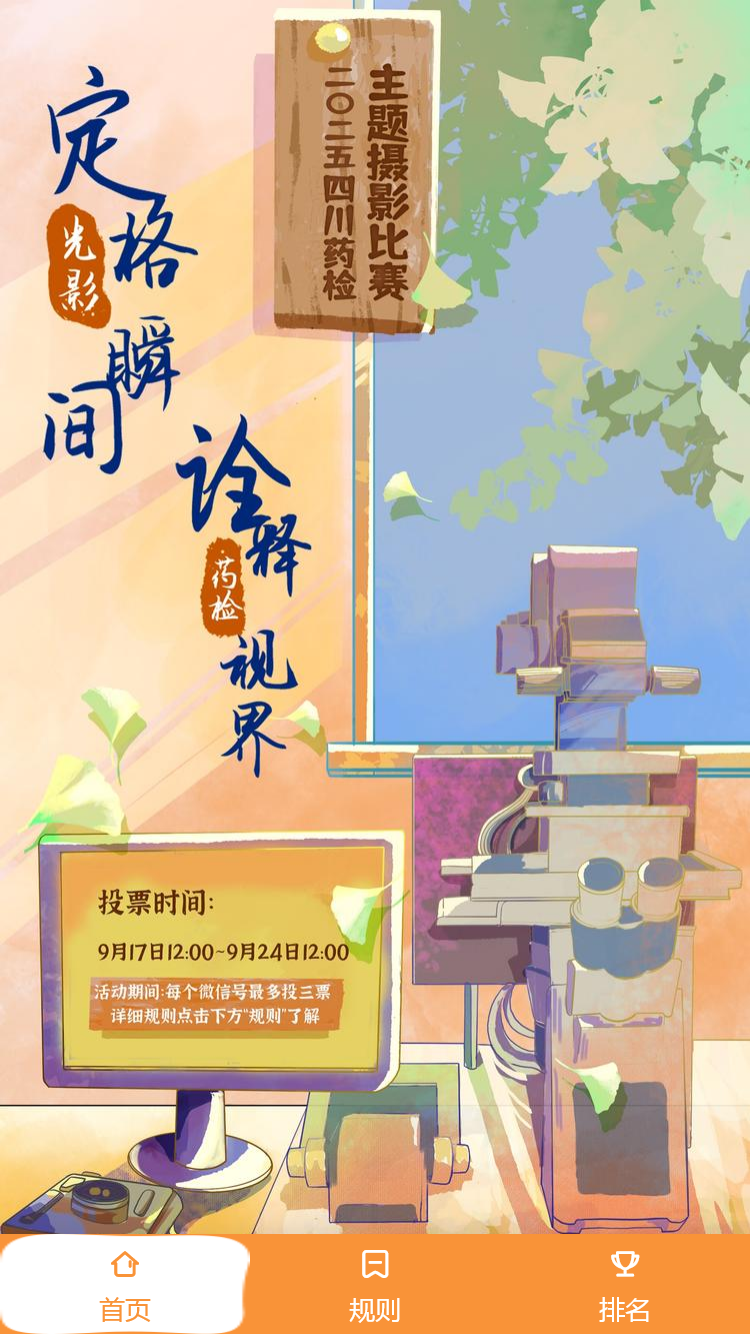 “定格光影瞬间，诠释药检视界”摄影比赛喊你来投票！