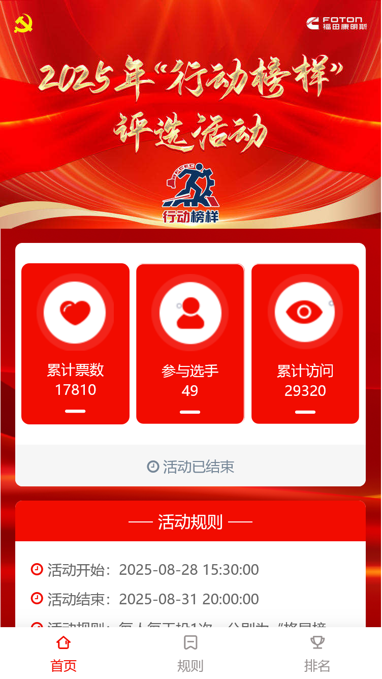 福田康明斯2025年“行动榜样”评选活动（三季度）