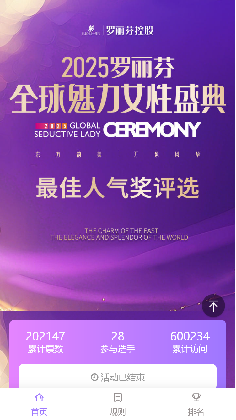 2025罗丽芬《全球魅力女性盛典》