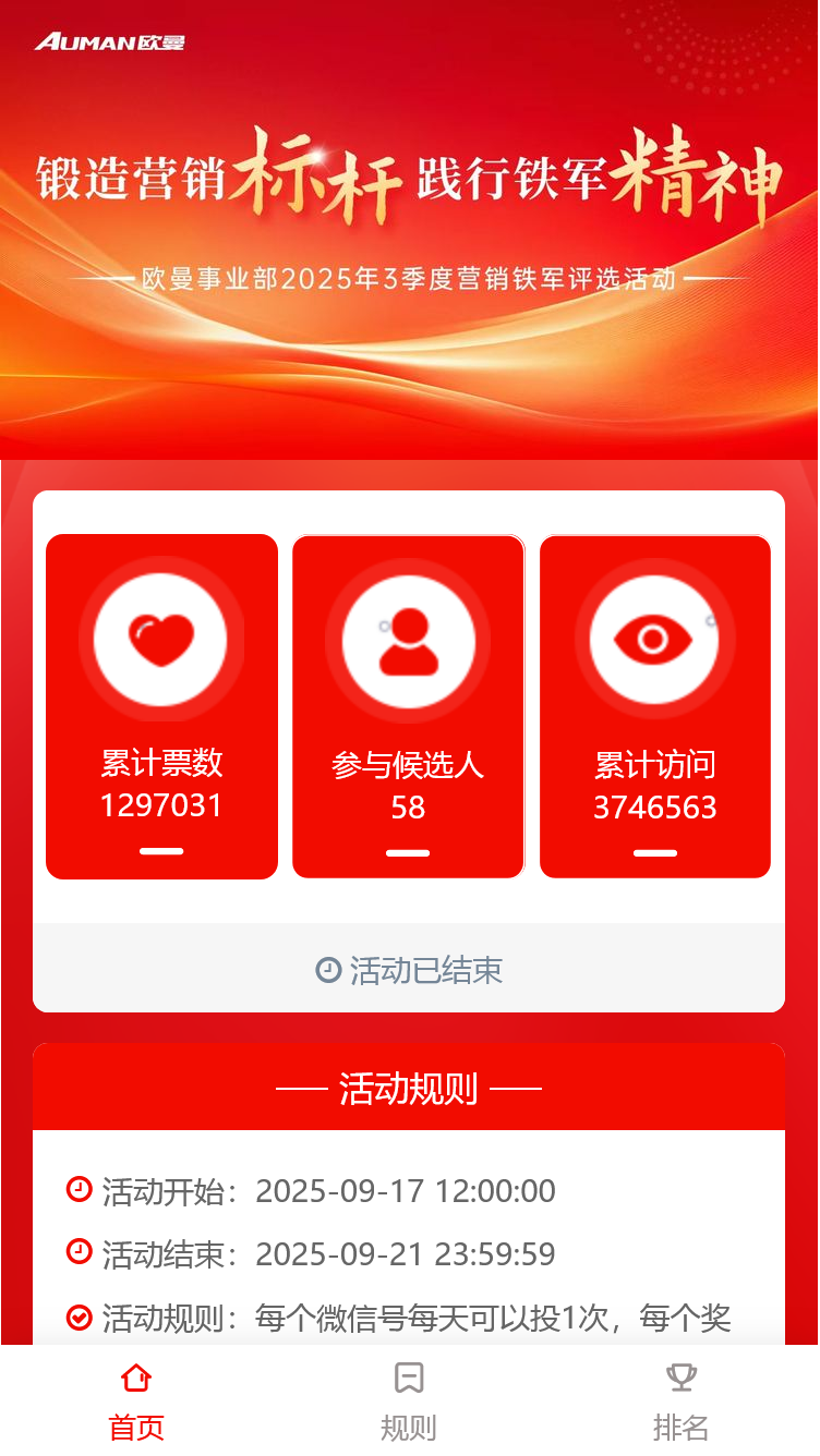 欧曼事业部2025年第3季度营销铁军评选活动