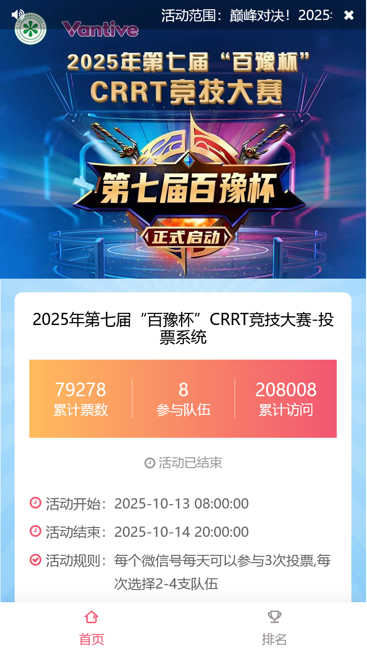 2025年第七届“百豫杯”CRRT竞技大赛-投票系统