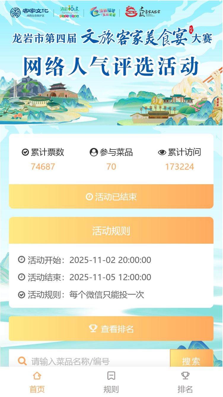 龙岩市第四届文旅“客家美食宴”大赛网络人气奖评选活动